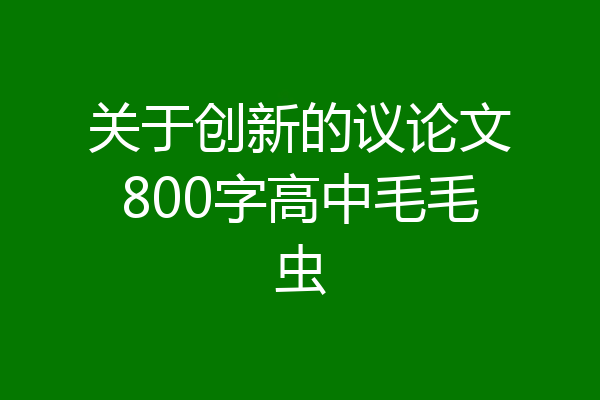 关于创新的议论文800字高中毛毛虫