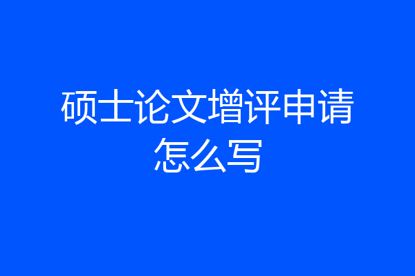 硕士论文增评申请怎么写