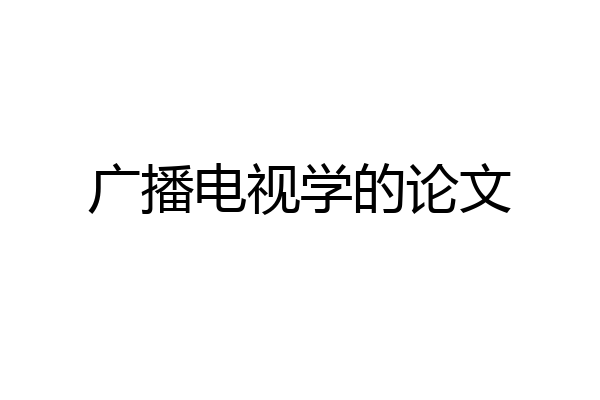 广播电视学的论文
