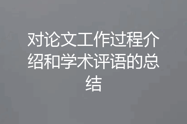 对论文工作过程介绍和学术评语的总结