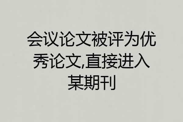 会议论文被评为优秀论文,直接进入某期刊