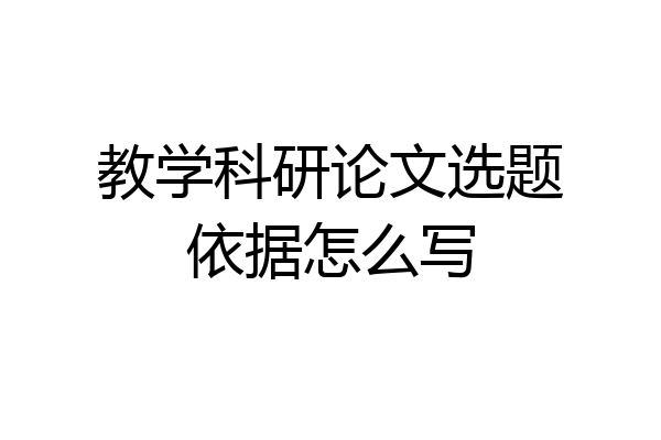 教学科研论文选题依据怎么写