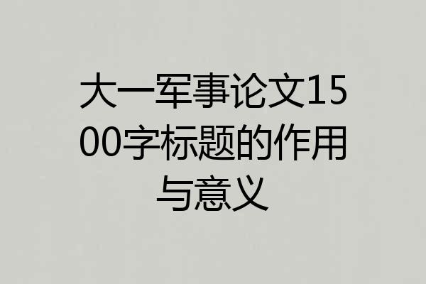大一军事论文1500字标题的作用与意义