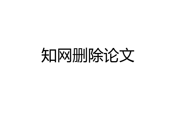 知网删除论文