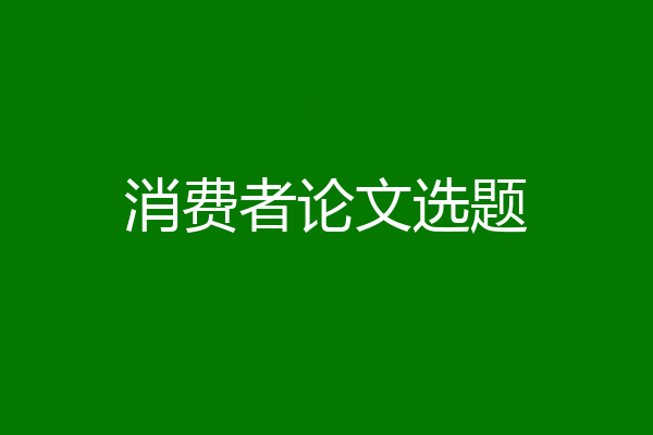 消费者论文选题