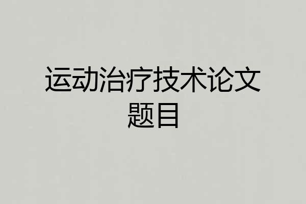 运动治疗技术论文题目