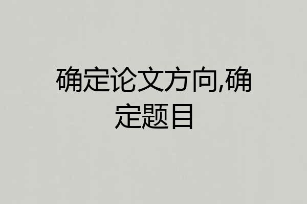 确定论文方向,确定题目