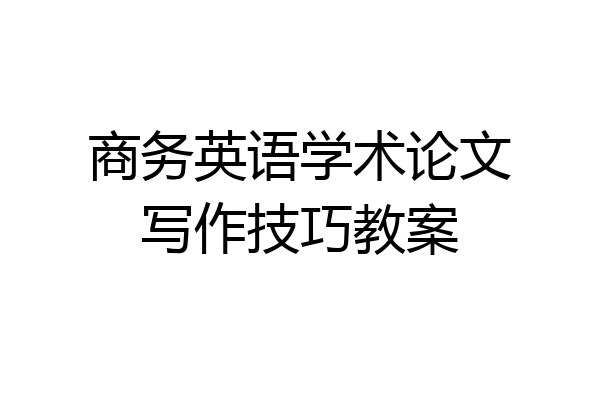 商务英语学术论文写作技巧教案