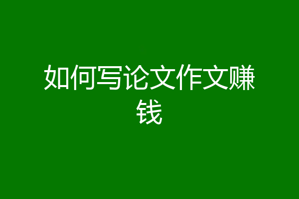 如何写论文作文赚钱