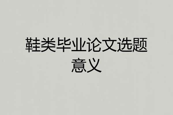 鞋类毕业论文选题意义