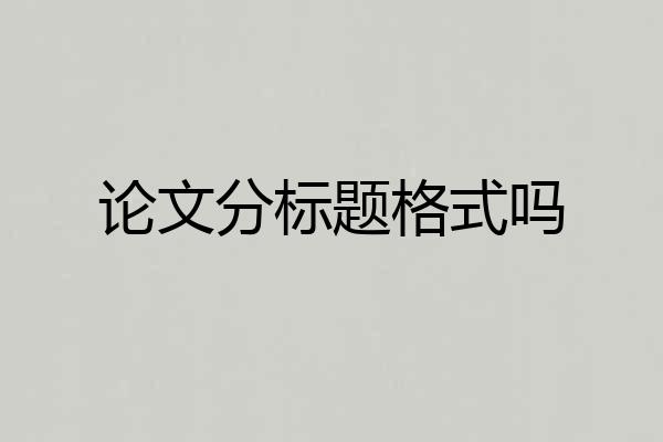 论文分标题格式吗