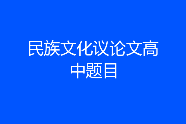 民族文化议论文高中题目