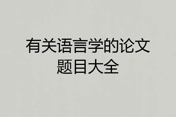 有关语言学的论文题目大全