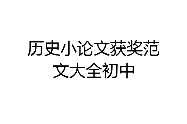 历史小论文获奖范文大全初中