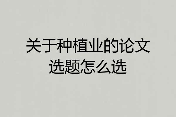 关于种植业的论文选题怎么选