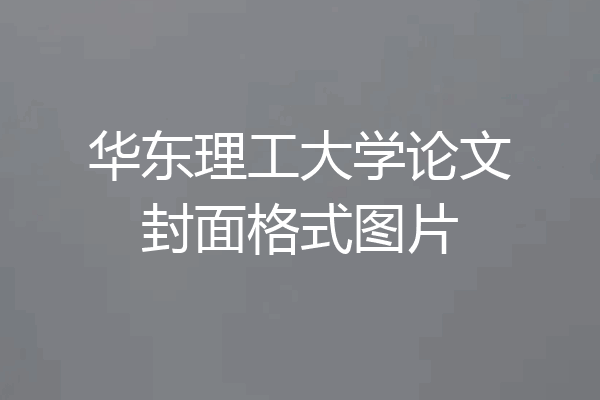 华东理工大学论文封面格式图片