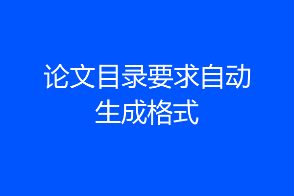 论文目录要求自动生成格式