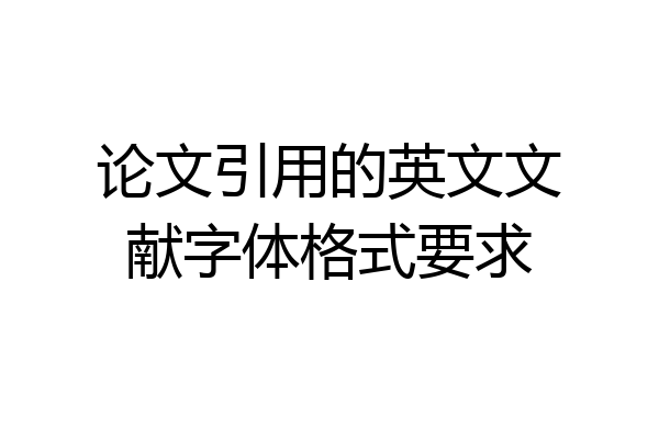 论文引用的英文文献字体格式要求