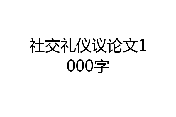 社交礼仪议论文1000字