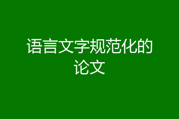 语言文字规范化的论文
