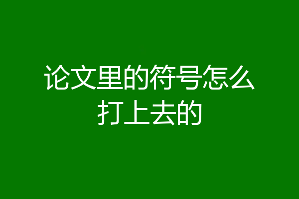 论文里的符号怎么打上去的