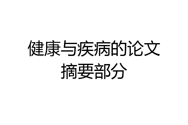健康与疾病的论文摘要部分