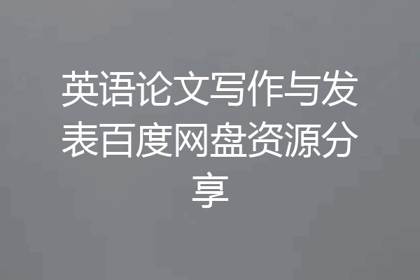 英语论文写作与发表百度网盘资源分享