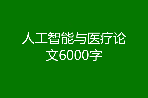 人工智能与医疗论文6000字