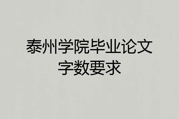泰州学院毕业论文字数要求