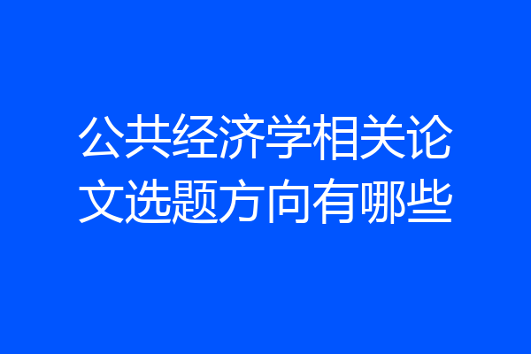 公共经济学相关论文选题方向有哪些