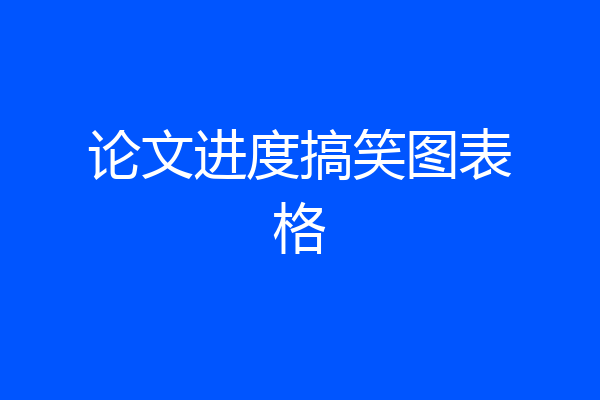 论文进度搞笑图表格
