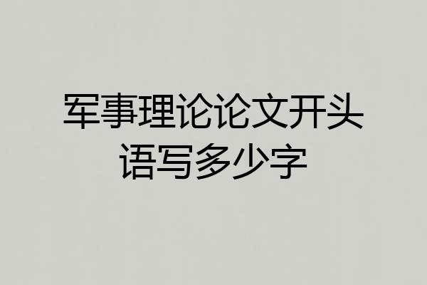 军事理论论文开头语写多少字
