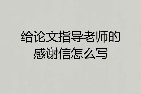 给论文指导老师的感谢信怎么写