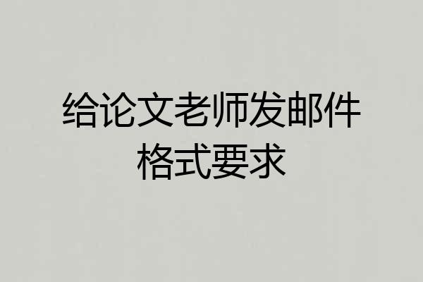 给论文老师发邮件格式要求