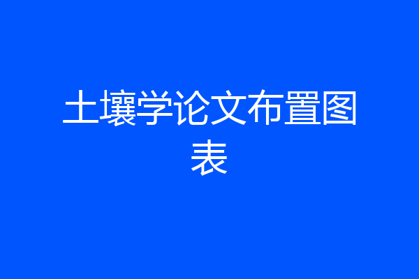土壤学论文布置图表