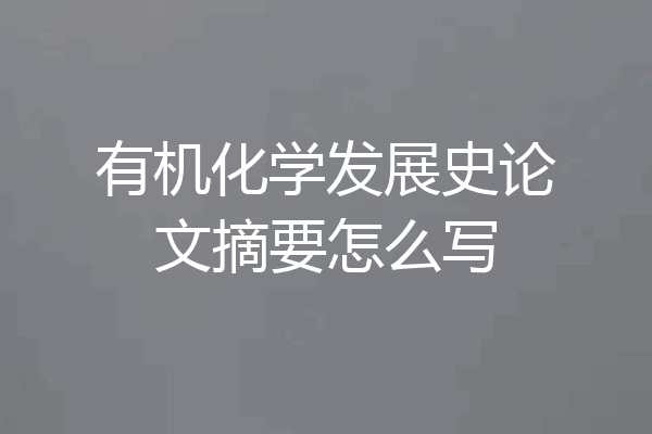 有机化学发展史论文摘要怎么写