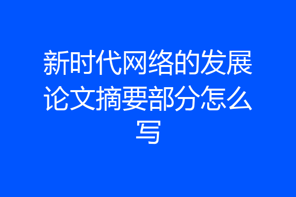 新时代网络的发展论文摘要部分怎么写
