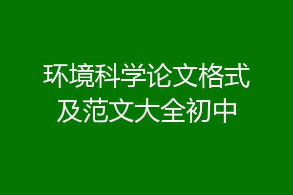 环境科学论文格式及范文大全初中