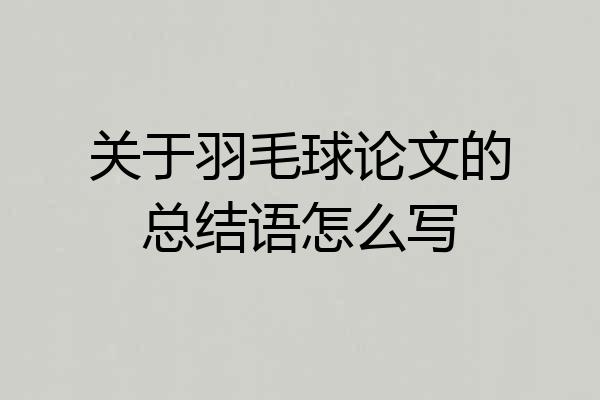 关于羽毛球论文的总结语怎么写