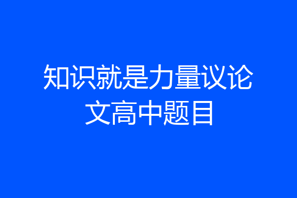 知识就是力量议论文高中题目