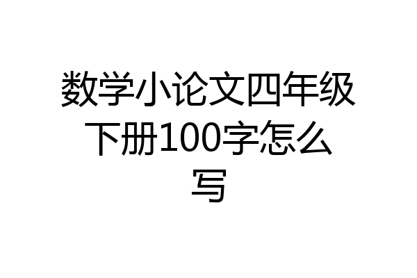 数学小论文四年级下册100字怎么写