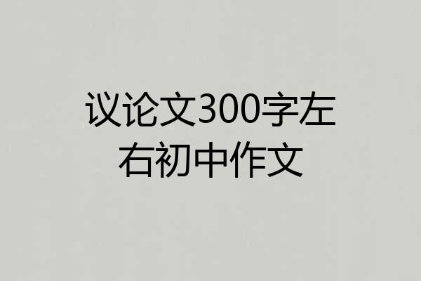 议论文300字左右初中作文