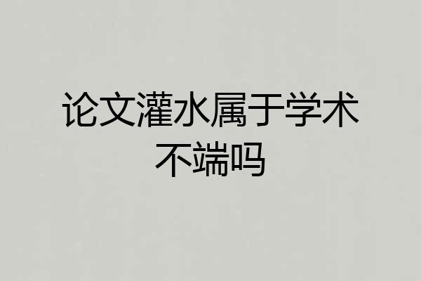 论文灌水属于学术不端吗
