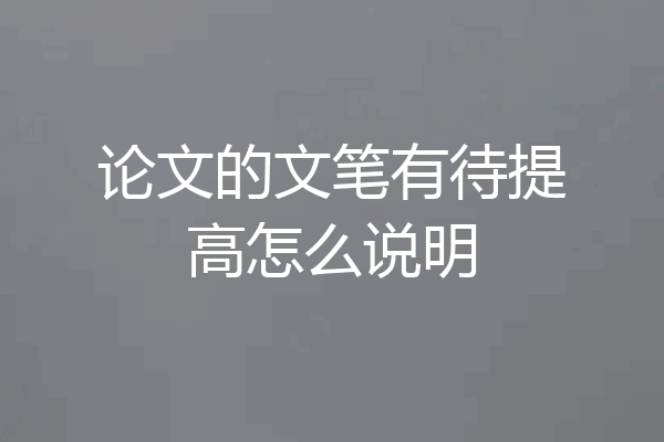 论文的文笔有待提高怎么说明