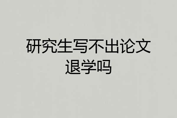 研究生写不出论文退学吗