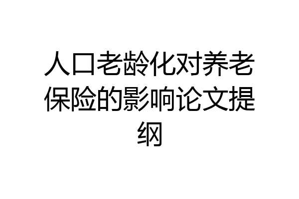 人口老龄化对养老保险的影响论文提纲