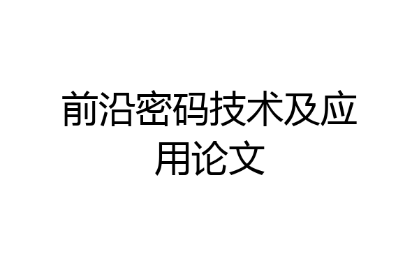 前沿密码技术及应用论文