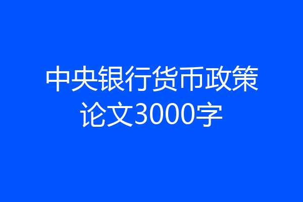 中央银行货币政策论文3000字