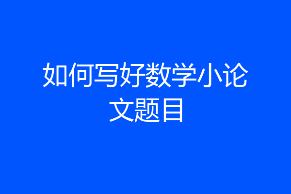 如何写好数学小论文题目
