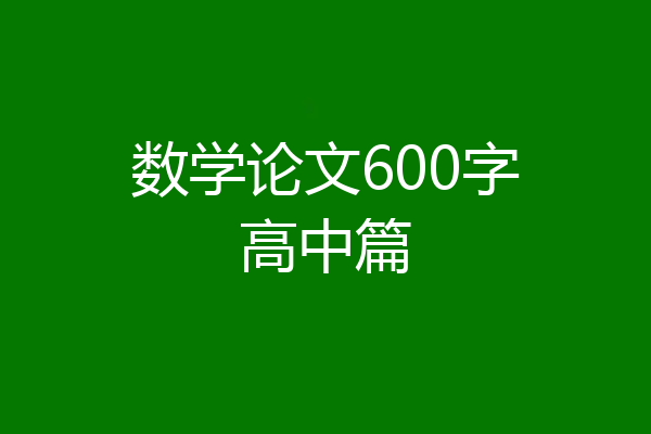 数学论文600字高中篇
